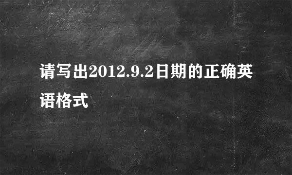 请写出2012.9.2日期的正确英语格式