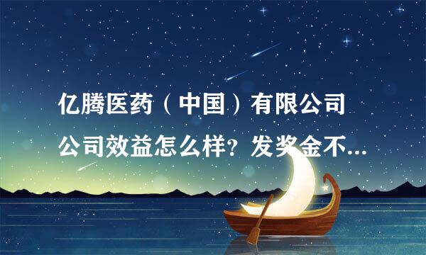 亿腾医药（中国）有限公司 公司效益怎么样？发奖金不？工资待遇