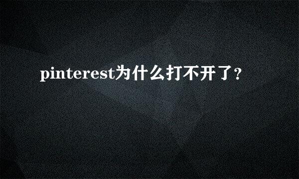 pinterest为什么打不开了？