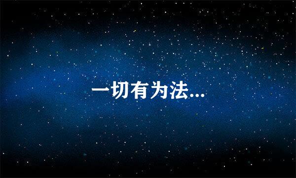 一切有为法...
