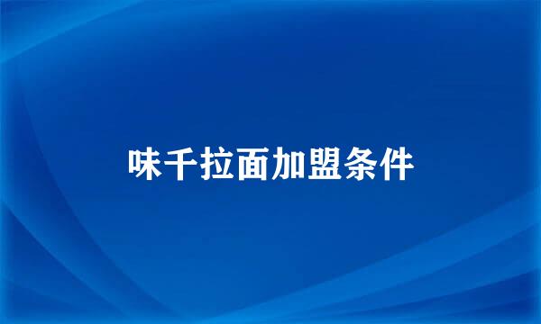 味千拉面加盟条件