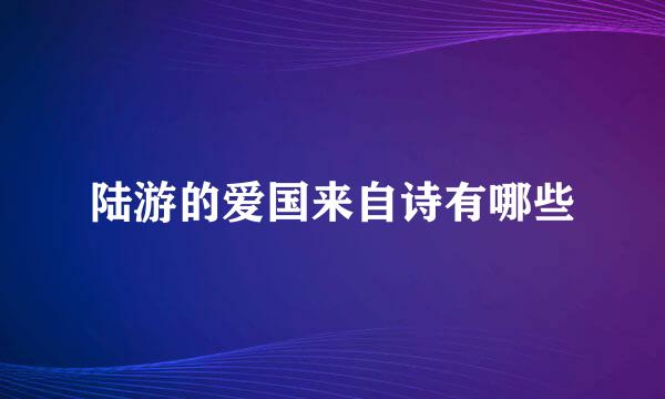 陆游的爱国来自诗有哪些