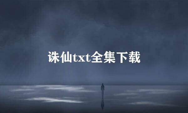 诛仙txt全集下载