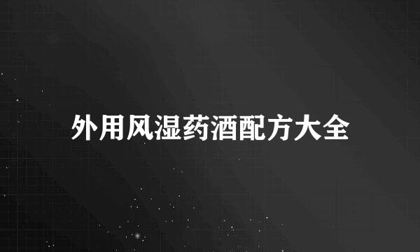 外用风湿药酒配方大全