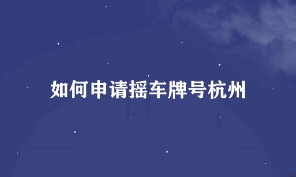 如何申请摇车牌号杭州