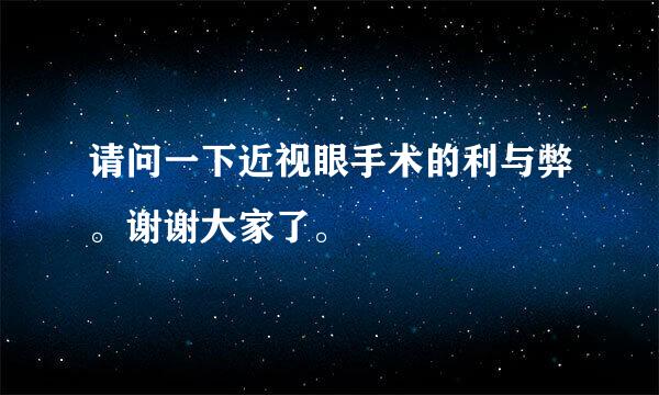 请问一下近视眼手术的利与弊。谢谢大家了。