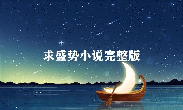 求盛势小说完整版