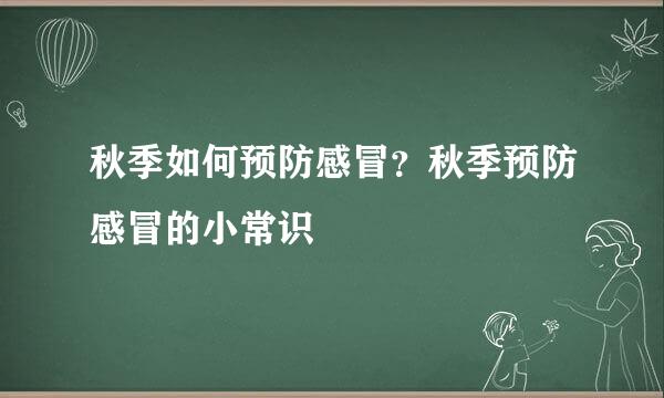 秋季如何预防感冒？秋季预防感冒的小常识