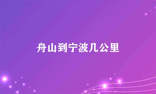 舟山到宁波几公里