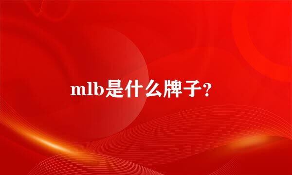 mlb是什么牌子？