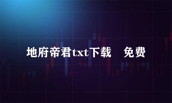 地府帝君txt下载 免费