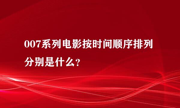 007系列电影按时间顺序排列分别是什么？
