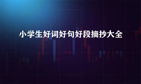小学生好词好句好段摘抄大全