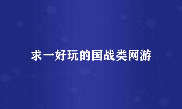 求一好玩的国战类网游