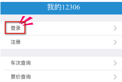 12306手机未通过核验怎么操作