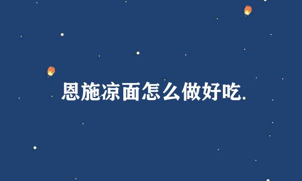 恩施凉面怎么做好吃