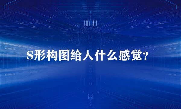 S形构图给人什么感觉？