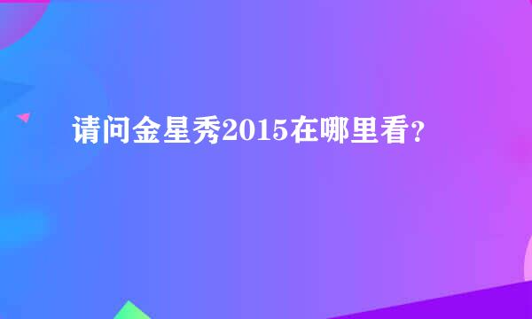 请问金星秀2015在哪里看？