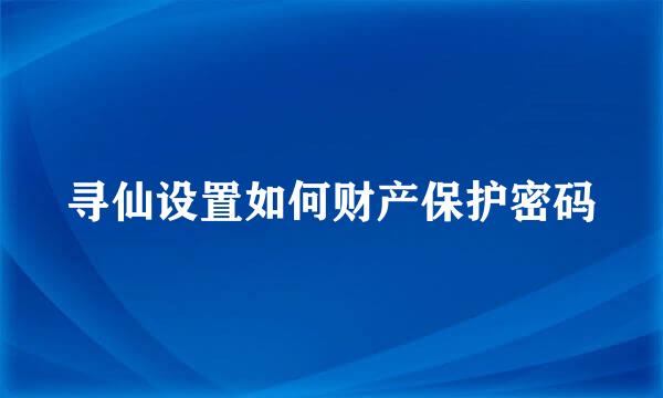 寻仙设置如何财产保护密码
