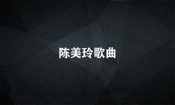 陈美玲歌曲
