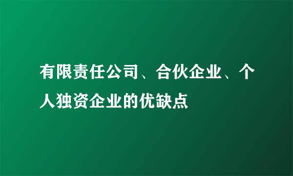 有限责任公司、合伙企业、个人独资企业的优缺点