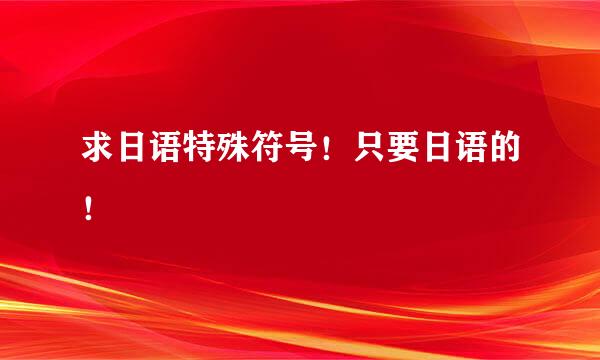 求日语特殊符号！只要日语的！