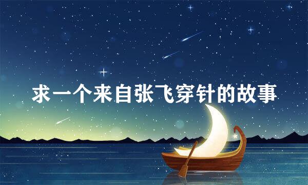 求一个来自张飞穿针的故事