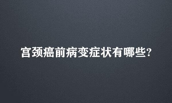 宫颈癌前病变症状有哪些?