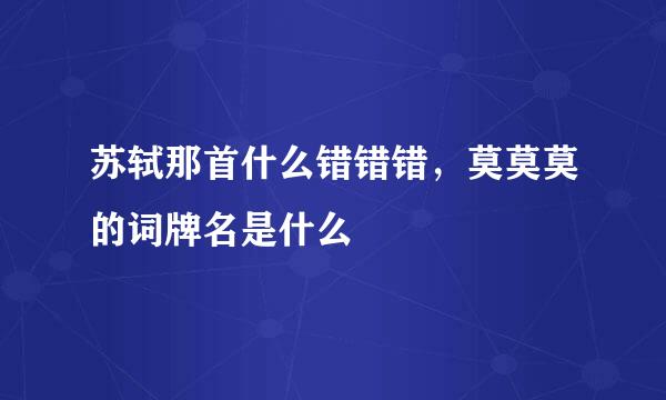 苏轼那首什么错错错，莫莫莫的词牌名是什么