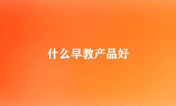 什么早教产品好