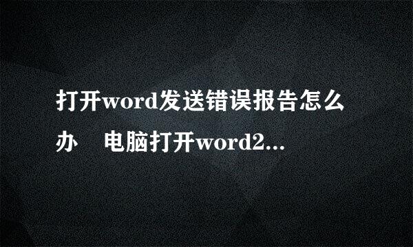 打开word发送错误报告怎么办 电脑打开word2003闪退解决办法