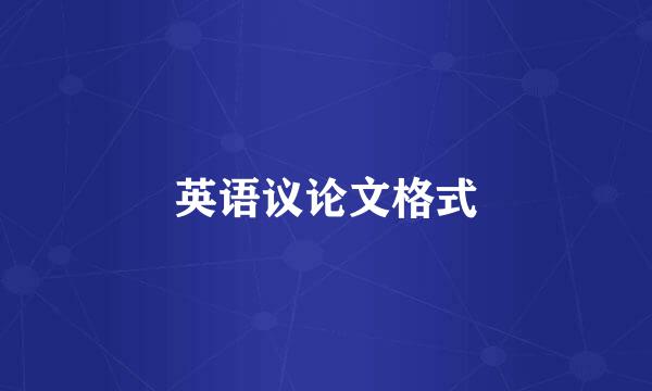 英语议论文格式