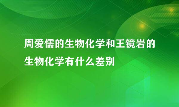 周爱儒的生物化学和王镜岩的生物化学有什么差别