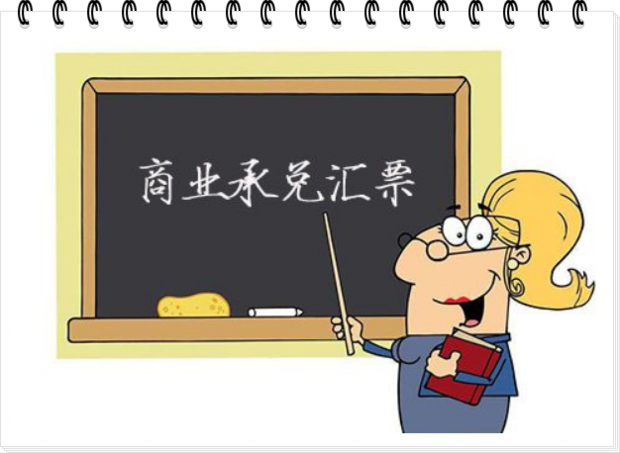 商业承兑汇票的特点和优点