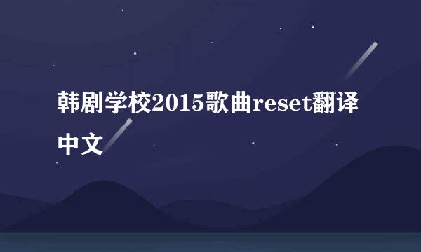 韩剧学校2015歌曲reset翻译中文