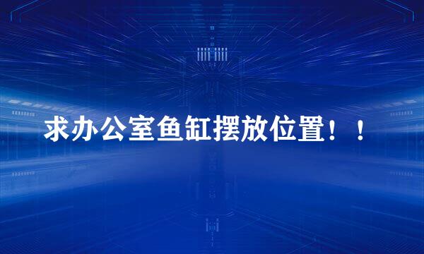 求办公室鱼缸摆放位置！！