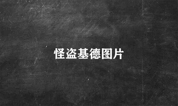 怪盗基德图片