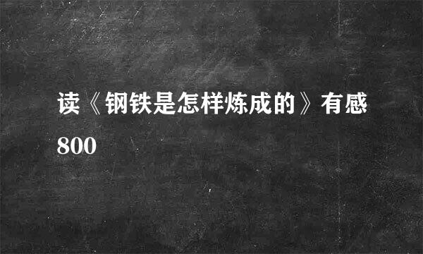 读《钢铁是怎样炼成的》有感800