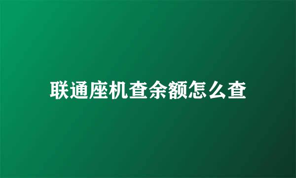 联通座机查余额怎么查