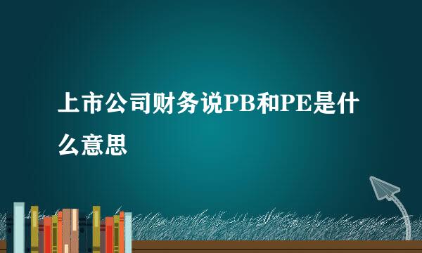 上市公司财务说PB和PE是什么意思