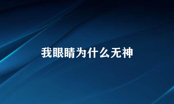 我眼睛为什么无神