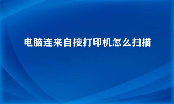 电脑连来自接打印机怎么扫描