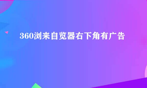 360浏来自览器右下角有广告