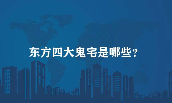 东方四大鬼宅是哪些？