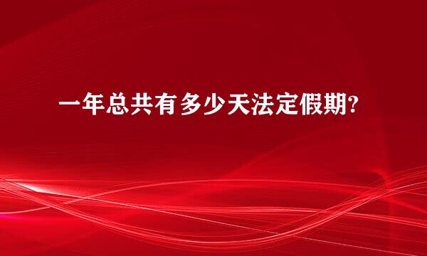 一年总共有多少天法定假期?