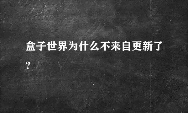 盒子世界为什么不来自更新了？
