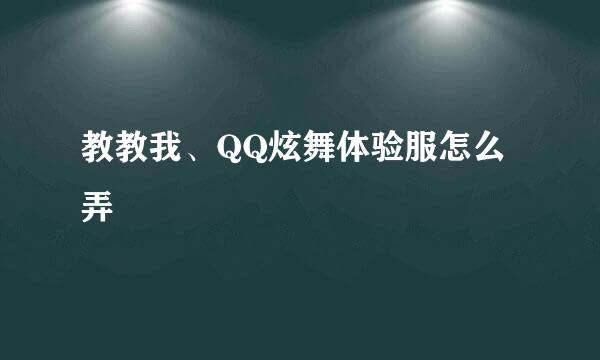 教教我、QQ炫舞体验服怎么弄