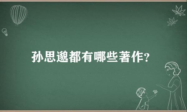 孙思邈都有哪些著作？