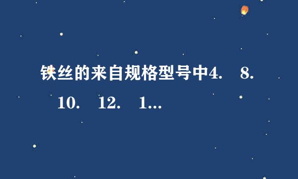 铁丝的来自规格型号中4. 8. 10. 12. 14等是以什么来说的？