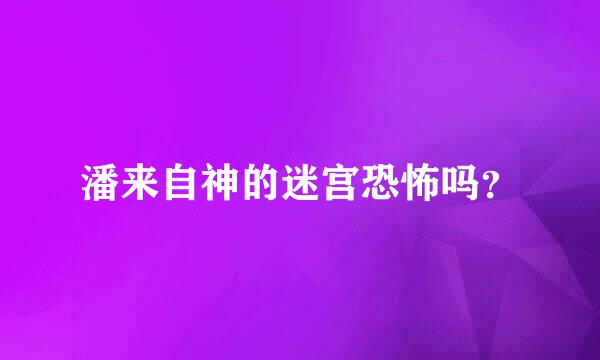 潘来自神的迷宫恐怖吗？